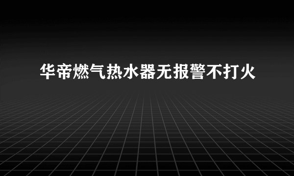 华帝燃气热水器无报警不打火