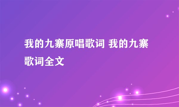 我的九寨原唱歌词 我的九寨歌词全文