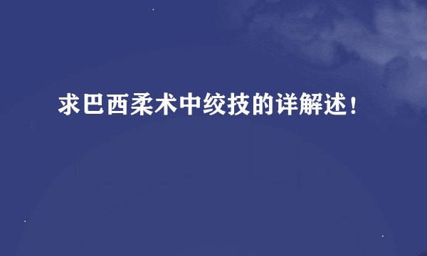 求巴西柔术中绞技的详解述！