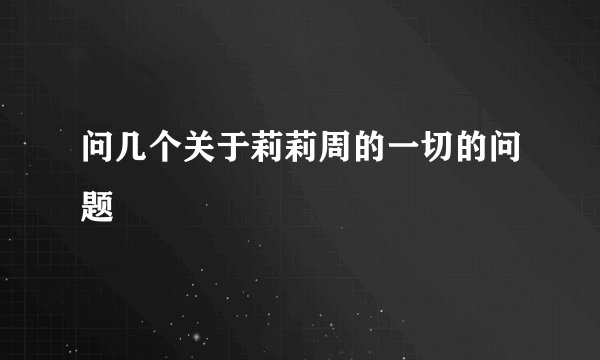 问几个关于莉莉周的一切的问题