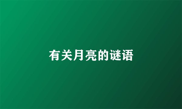 有关月亮的谜语