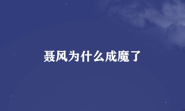 聂风为什么成魔了