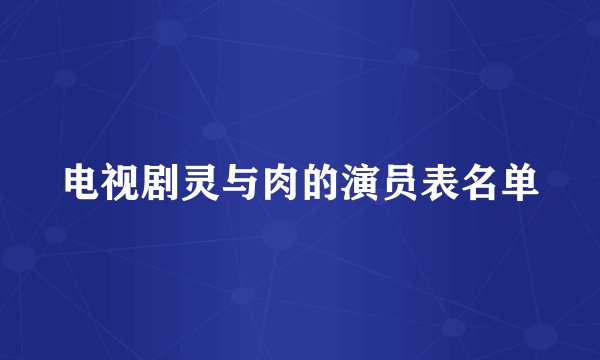 电视剧灵与肉的演员表名单