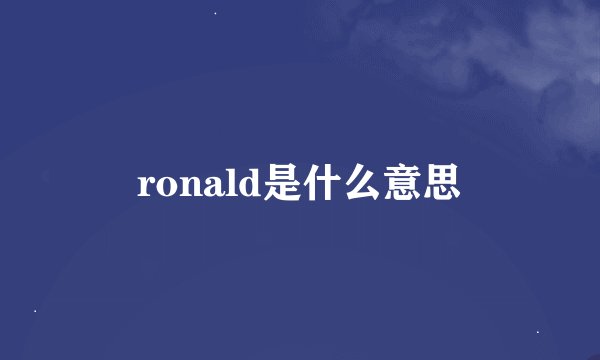 ronald是什么意思