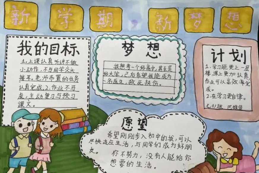 新学期手抄报内容简短