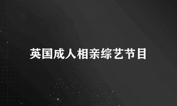 英国成人相亲综艺节目