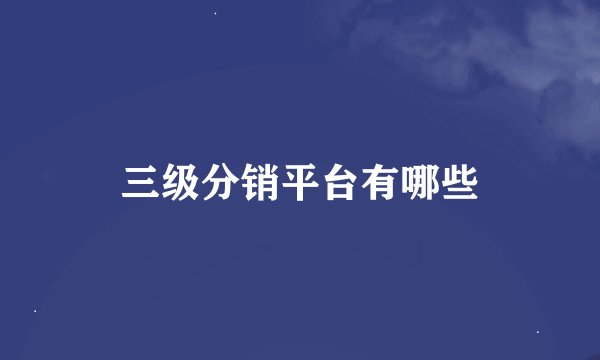 三级分销平台有哪些