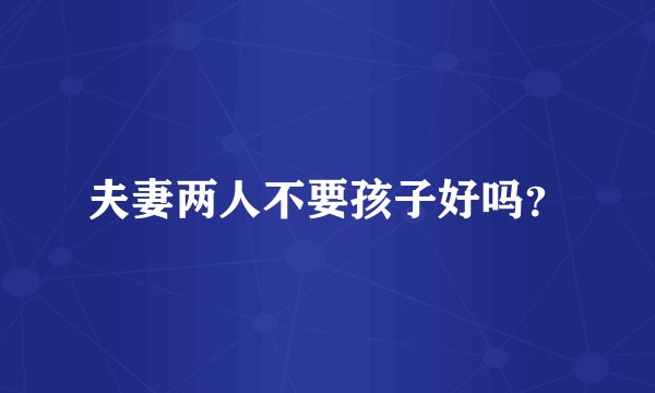 夫妻两人不要孩子好吗？