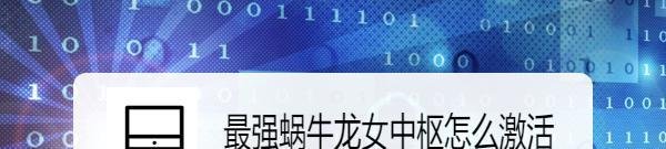 最强蜗牛龙女中枢怎么激活