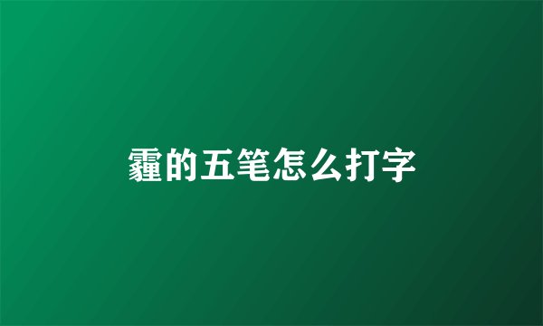 霾的五笔怎么打字