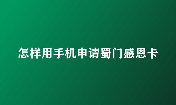 怎样用手机申请蜀门感恩卡