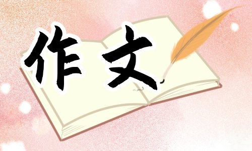 青春的门槛800字初三作文