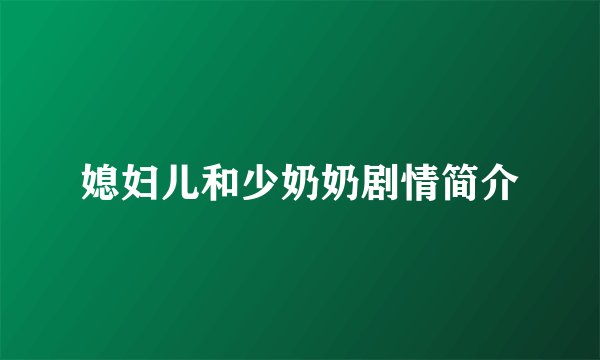 媳妇儿和少奶奶剧情简介