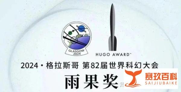 2024雨果奖，恭喜多位中国作家作品入围！