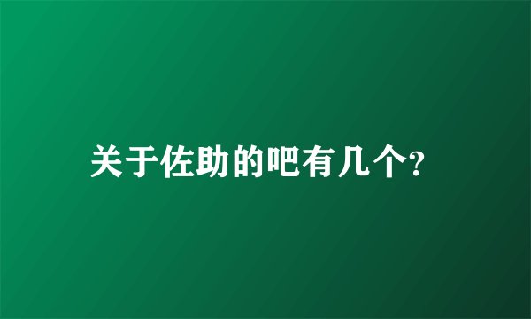关于佐助的吧有几个？