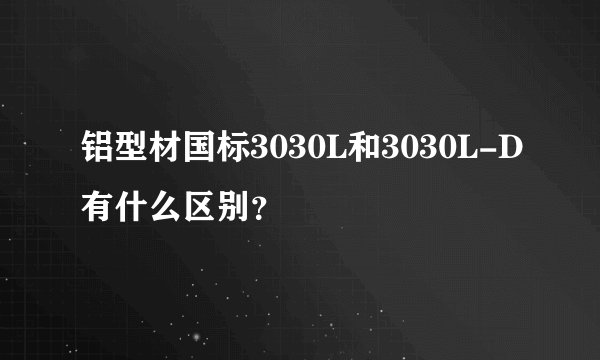 铝型材国标3030L和3030L-D有什么区别?