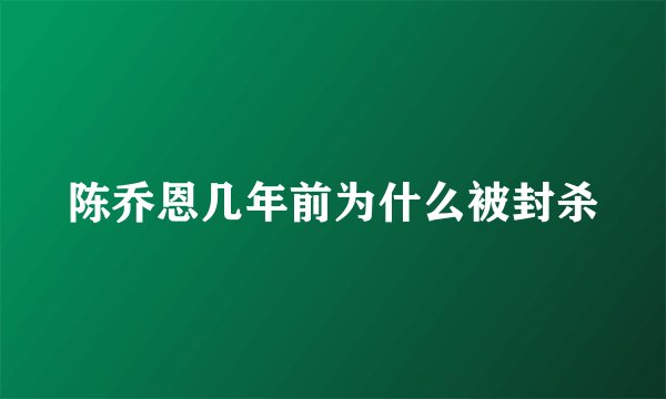 陈乔恩几年前为什么被封杀