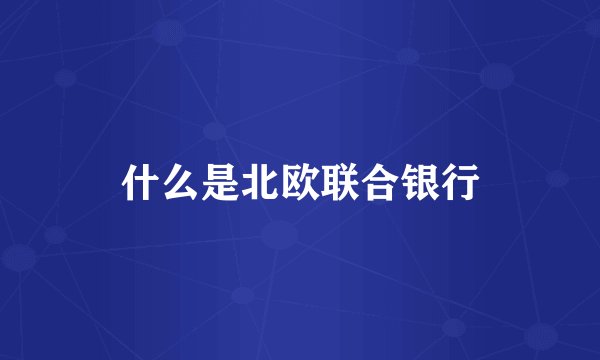 什么是北欧联合银行