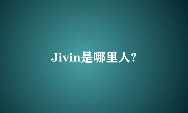 Jivin是哪里人?