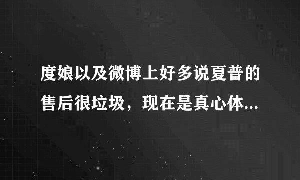 度娘以及微博上好多说夏普的售后很垃圾，现在是真心体会到了有垃圾是什么样的了，有同感的一起来讨论