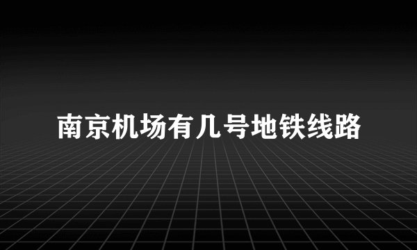 南京机场有几号地铁线路