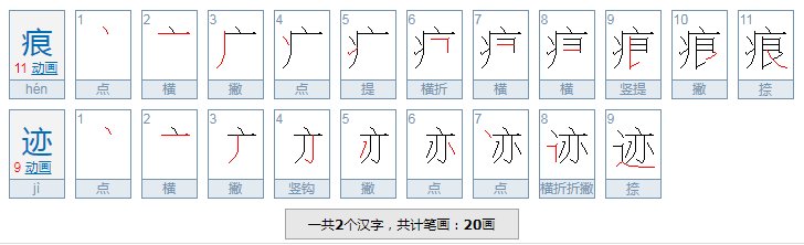 痕迹的近义词