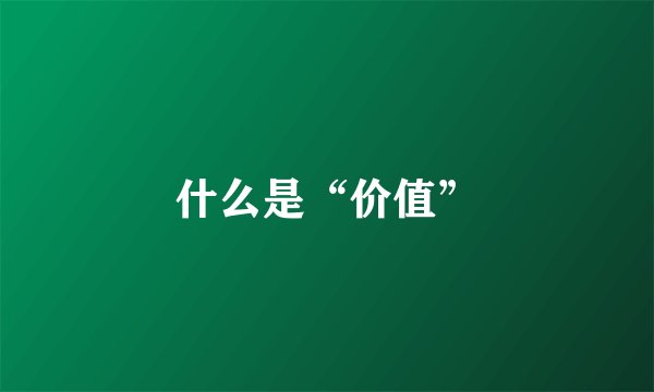 什么是“价值”