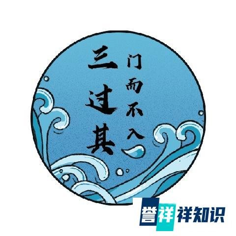 成语故事——三过其门而不入