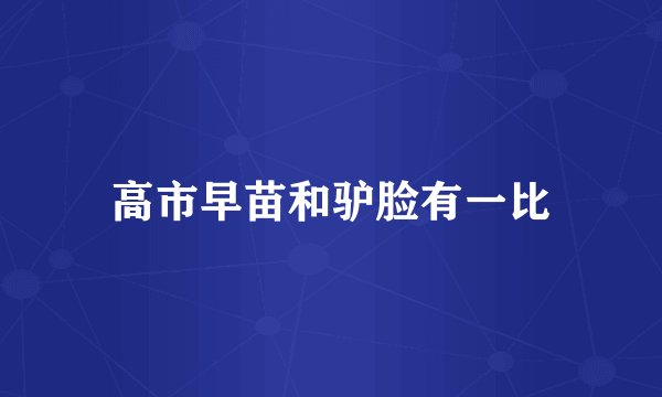 高市早苗和驴脸有一比