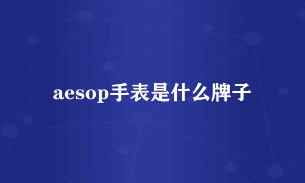 aesop手表是什么牌子