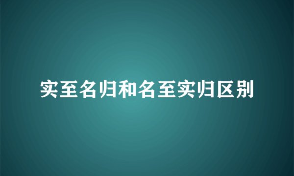 实至名归和名至实归区别