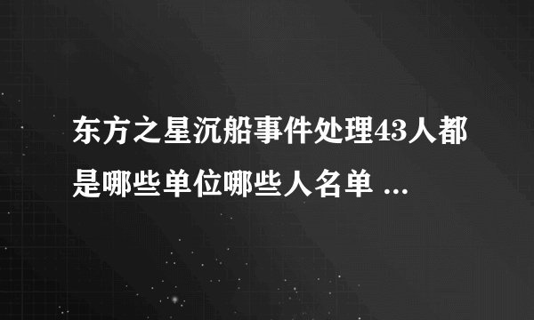 东方之星沉船事件处理43人都是哪些单位哪些人名单 m.lc123.net