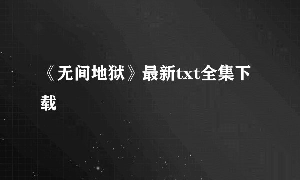 《无间地狱》最新txt全集下载