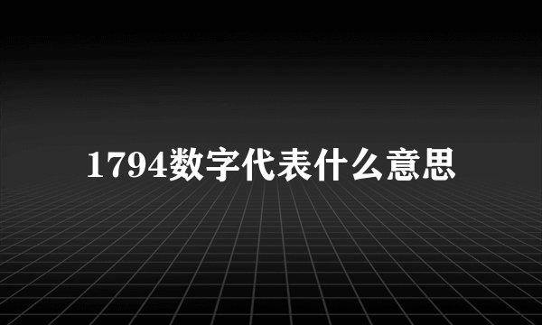 1794数字代表什么意思