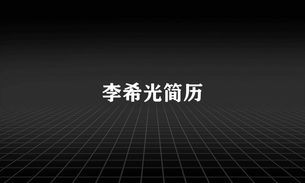 李希光简历