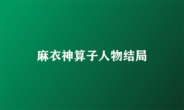 麻衣神算子人物结局