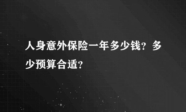 人身意外保险一年多少钱？多少预算合适？