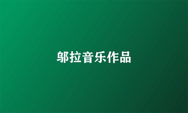 邬拉音乐作品