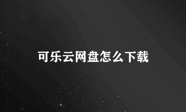 可乐云网盘怎么下载