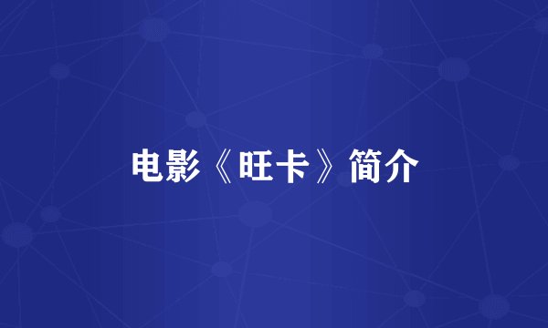 电影《旺卡》简介
