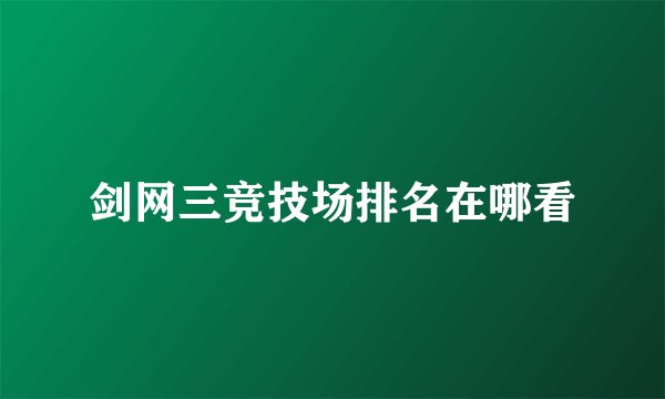 剑网三竞技场排名在哪看