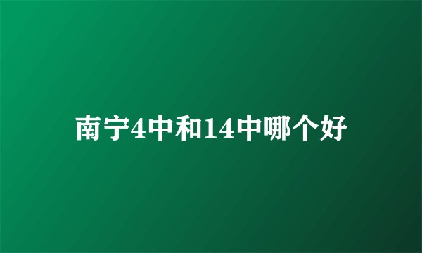 南宁4中和14中哪个好