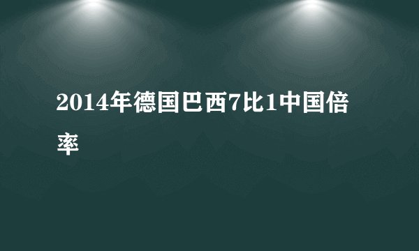 2014年德国巴西7比1中国倍率