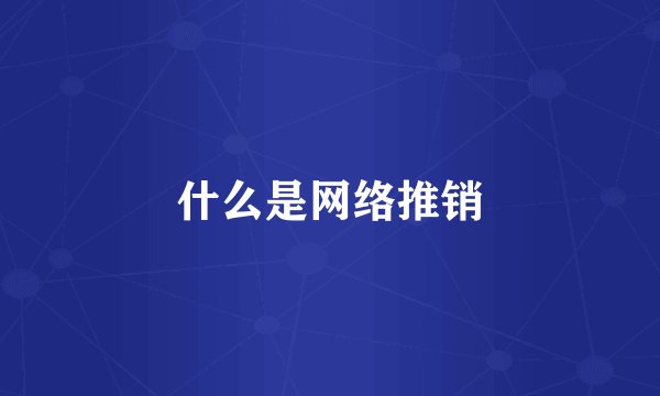 什么是网络推销