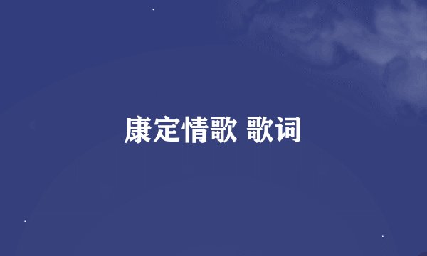康定情歌 歌词