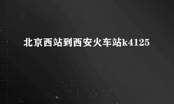 北京西站到西安火车站k4125