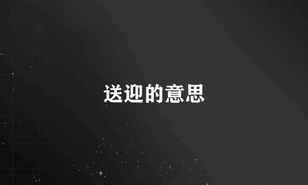 送迎的意思