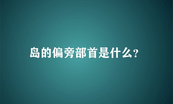 岛的偏旁部首是什么？