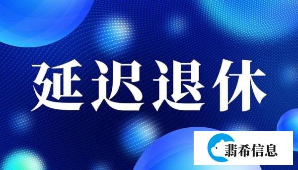 人社局2023年1月执行:延迟退休年龄定了!退休年龄清单请收藏!