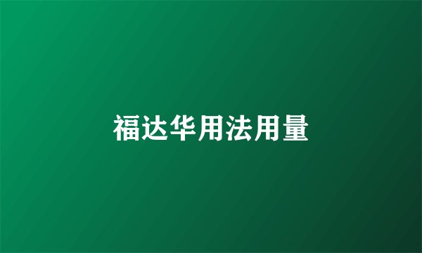 福达华用法用量
